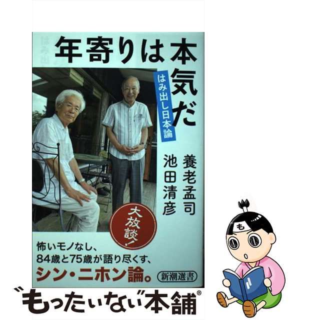 【中古】 年寄りは本気だ はみ出し日本論 (新潮選書) / 養老孟司 池田清彦 / 新潮社