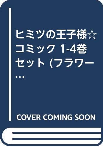 ヒミツの王子様 コミック 1-4巻セット (フラワーコミックス)／八神 千歳