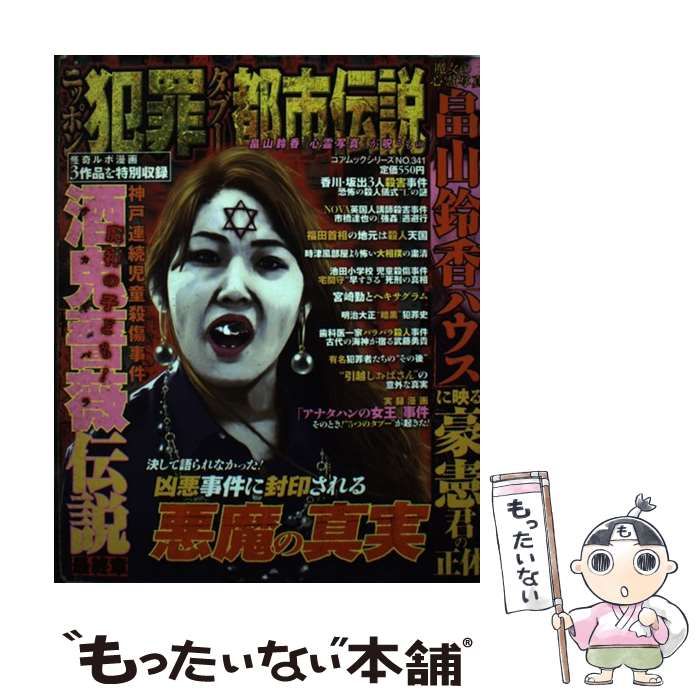 楽天市場】コアマガジン ニッポン犯罪タブ-都市伝説 畠山鈴香
