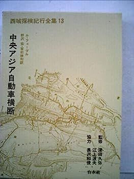 【】西域探検紀行全集〈第13〉中央アジア自動車横断 (1967年)