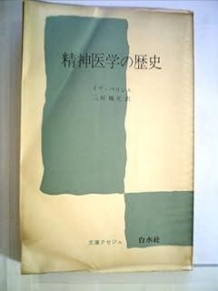 精神医学の歴史 1974年 文庫クセジュ