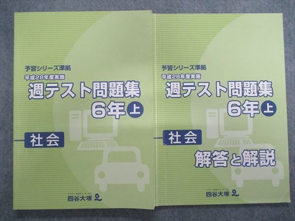 TD84-036 四谷大塚 6年 社会 予習シリーズ準拠 週テスト問題集 上 平成