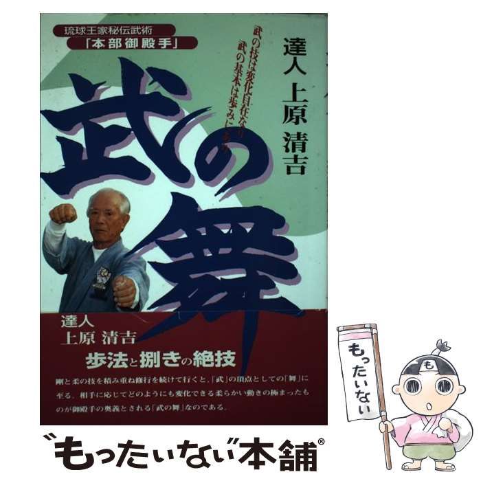 【中古】 武の舞 琉球王家秘伝武術「本部御殿手」/ＢＡＢジャパン/上原清吉 中古】 武の舞 琉球王家秘伝武術「本部御殿手」 / 上原清吉