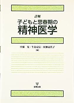 【中古】 詳解 子どもと思春期の精神医学