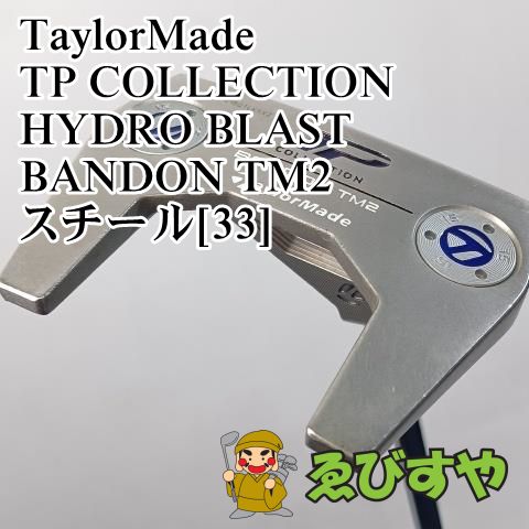 入間 パター テーラーメイド TaylorMade TP COLLECTION HYDRO BLAST BANDON TM2 スチール 33 3 0223