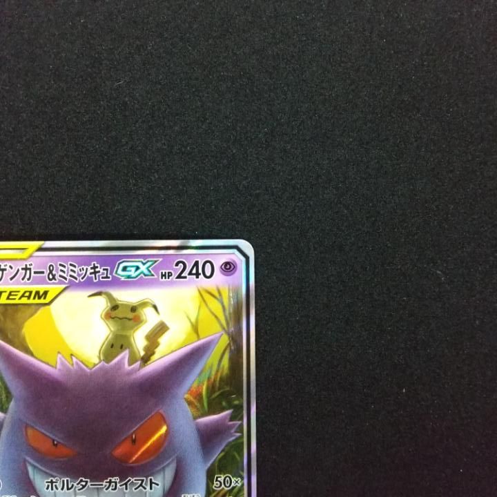 東店56-1552-0706】ポケモンカード ゲンガー＆ミミッキュGX RR
