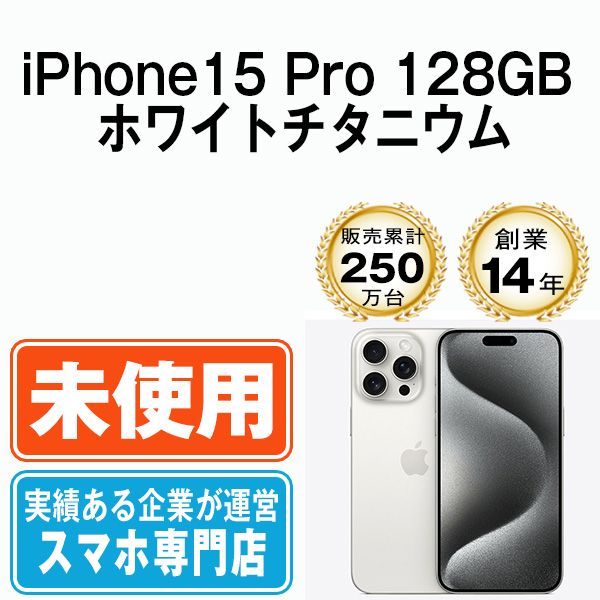 【未使用】iPhone15 Pro 128GB ホワイトチタニウム SIMフリー 本体 スマホ アイフォン アップル apple 【送料無料】 ip15pmtm2426