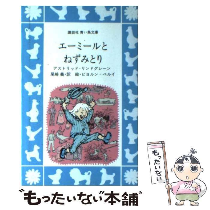 中古】 エーミールとねずみとり (講談社青い鳥文庫) / アストリッド=リンドグレーン、尾崎義 / 講談社 - メルカリ