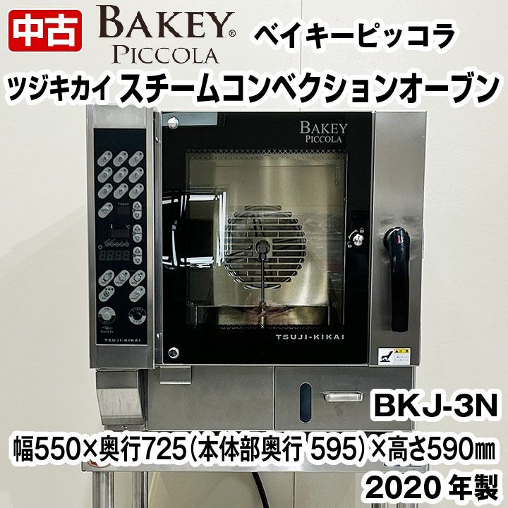 ツジキカイ スチームコンベクションオーブン BKJ-3N BAKEY PICCOLA 2020年製 中古 厨房機器 スチコン オーブン - メルカリ