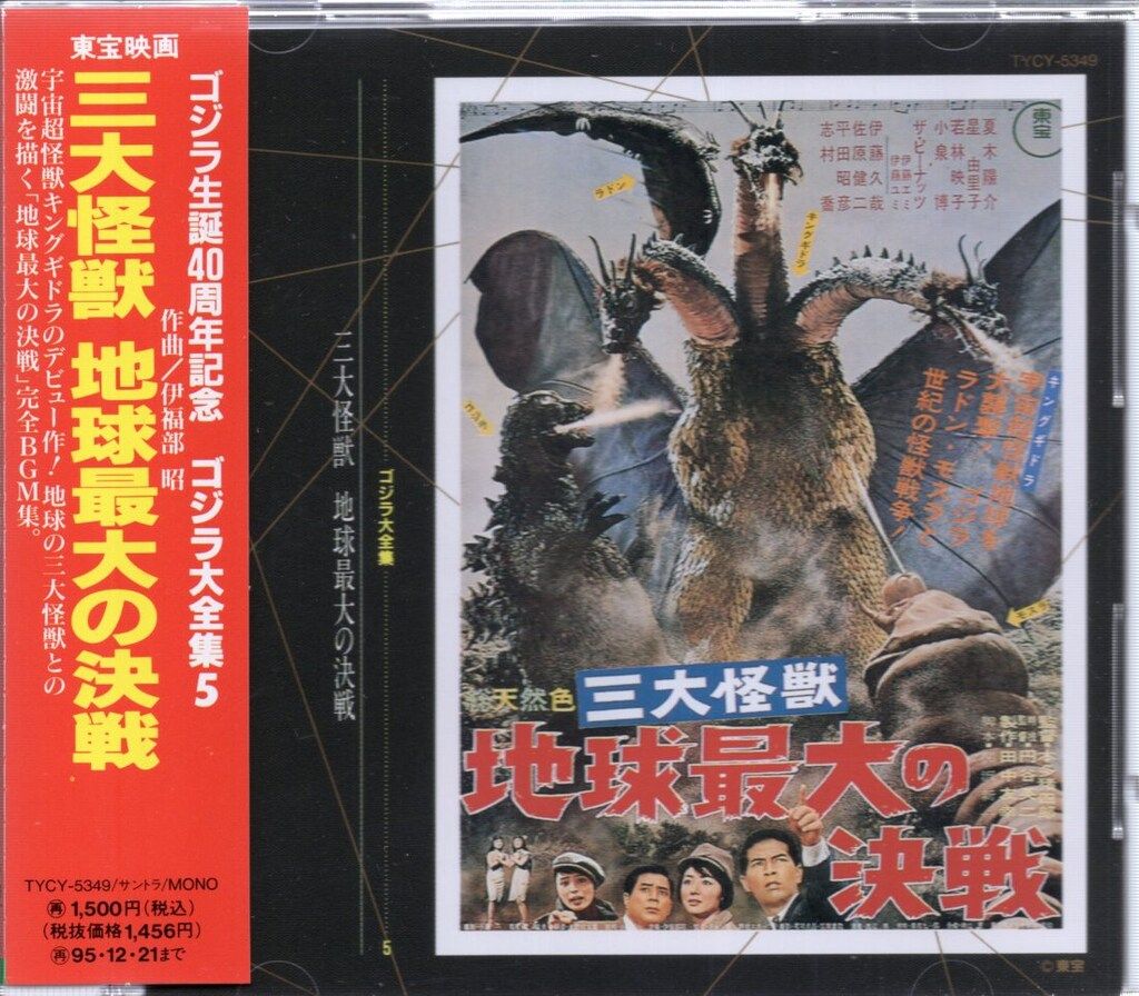 特撮CD 伊福部昭 三大怪獣 地球最大の決戦 オリジナルサウンド