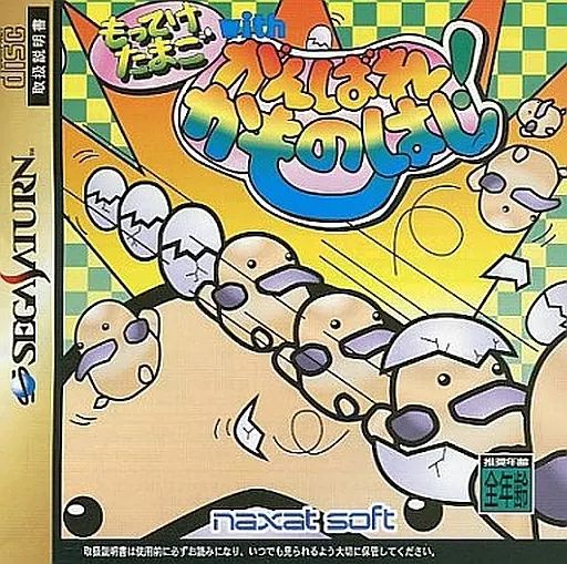 中古】セガサターンソフト もってけたまご with がんばれ!かもの