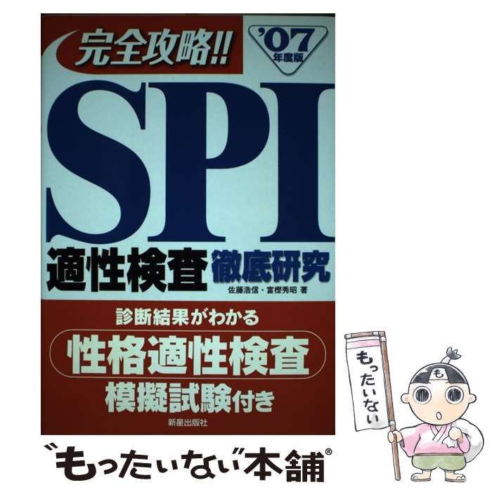 佐藤浩信富樫秀昭出版社ＳＰＩ適正検査徹底研究 ２００６年度版/新星 ...