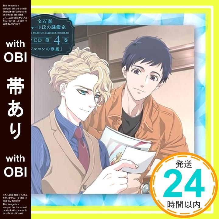 【宝石商リチャード氏の謎鑑定】初回版Blu-ray 4巻セット 宝石商リチャード氏の謎鑑定】初回版Blu-ray 4巻セット 宝石商リチャード氏