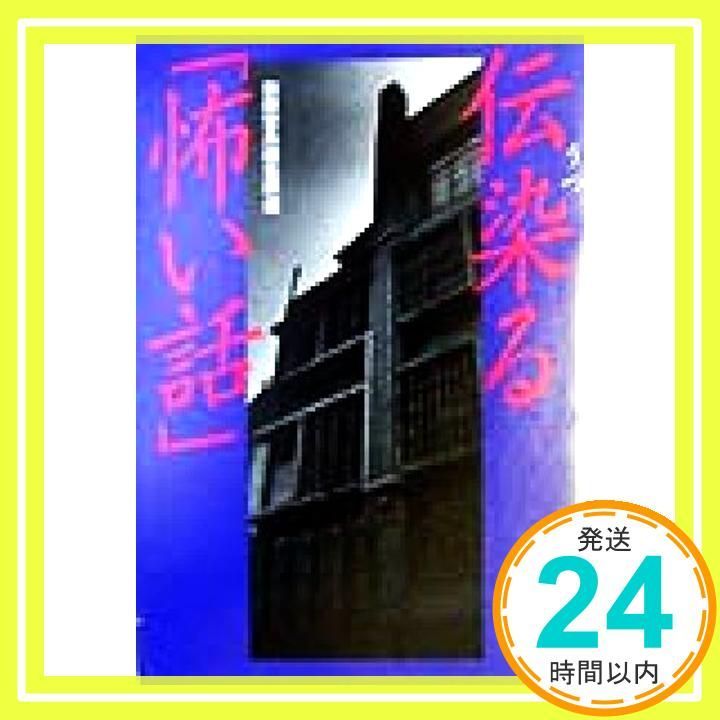 伝染 うつ る 怖い話 宝島社文庫 別冊宝島編集部_03