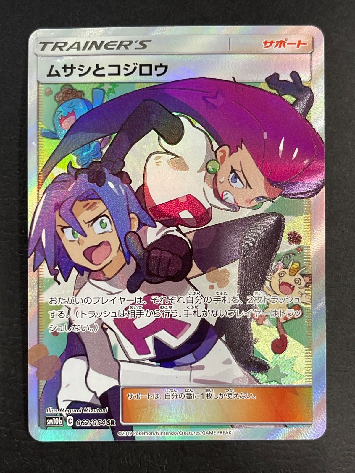 ムサシとコジロウ 062/054 SM10b ポケモンカード - メルカリ