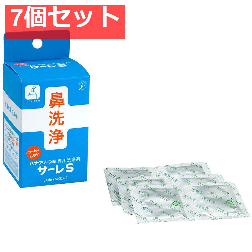 ハナクリーンS 洗浄剤 サーレS 50包 7個セット
