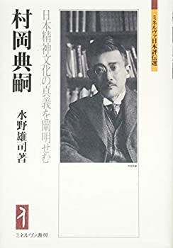 村岡典嗣 日本精神文化の真義を闡明せむ (ミネルヴァ日本評伝選)