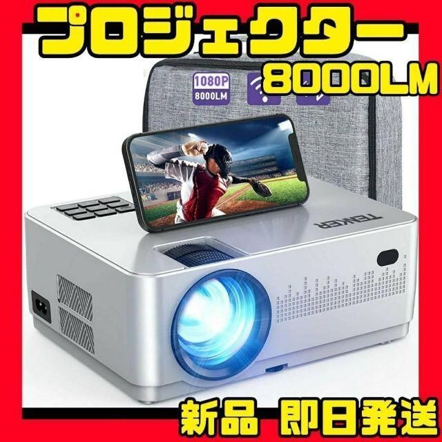 ❤️新品❤️プロジェクター 8000lm WiFi &Bluetooth 437 - 新品在庫