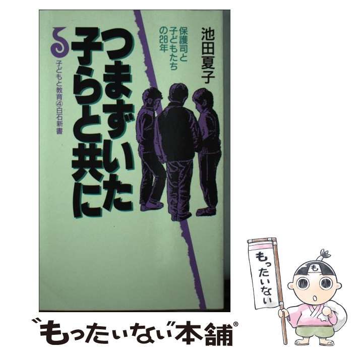 中古】 つまずいた子らと共に 保護司と子どもたちの28年 / 池田 夏子 ...