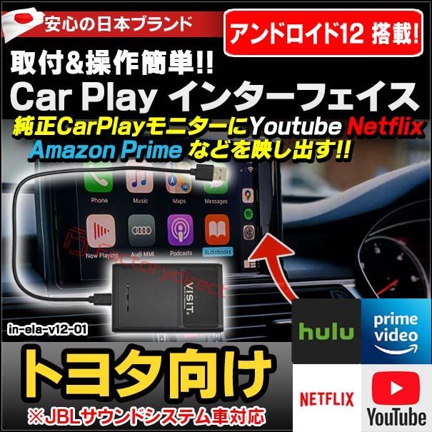 ELA-v12 -01 VISIT社製 CarPlay アダプター インターフェイス (アンドロイド12.0搭載) (トヨタ向け AppleCarPlay搭載車)Youtube Netfix Amazon Prime ( インターフェース 車 モニター アダプ