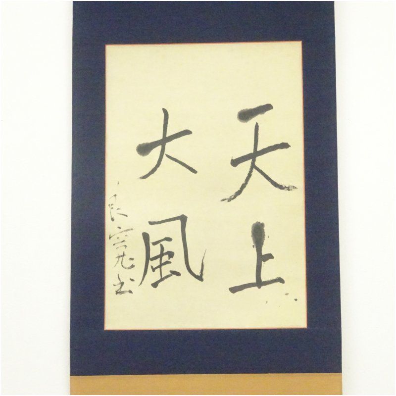 良寛書　掛軸 良寛書 掛軸 - メルカリ