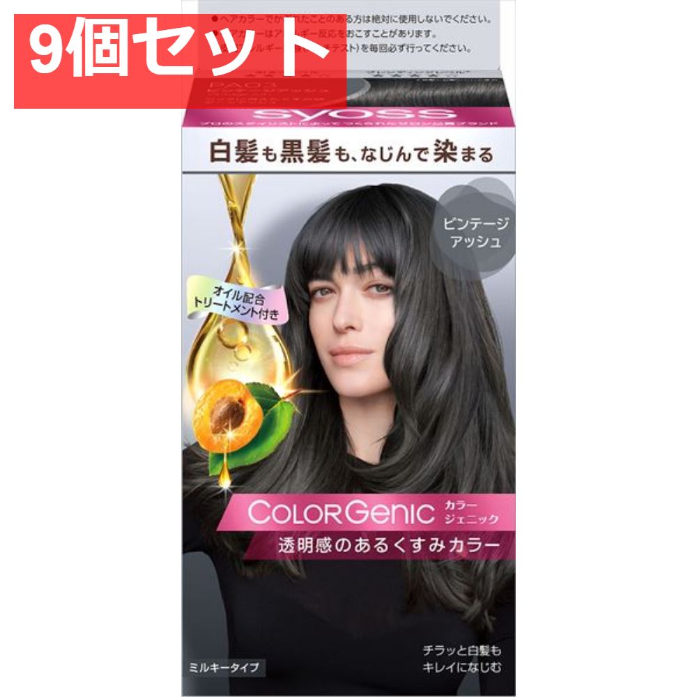 サイオス カラージェニック ミルキーヘアカラーPA03ビンテージアッシュ 9個セット まとめ売り