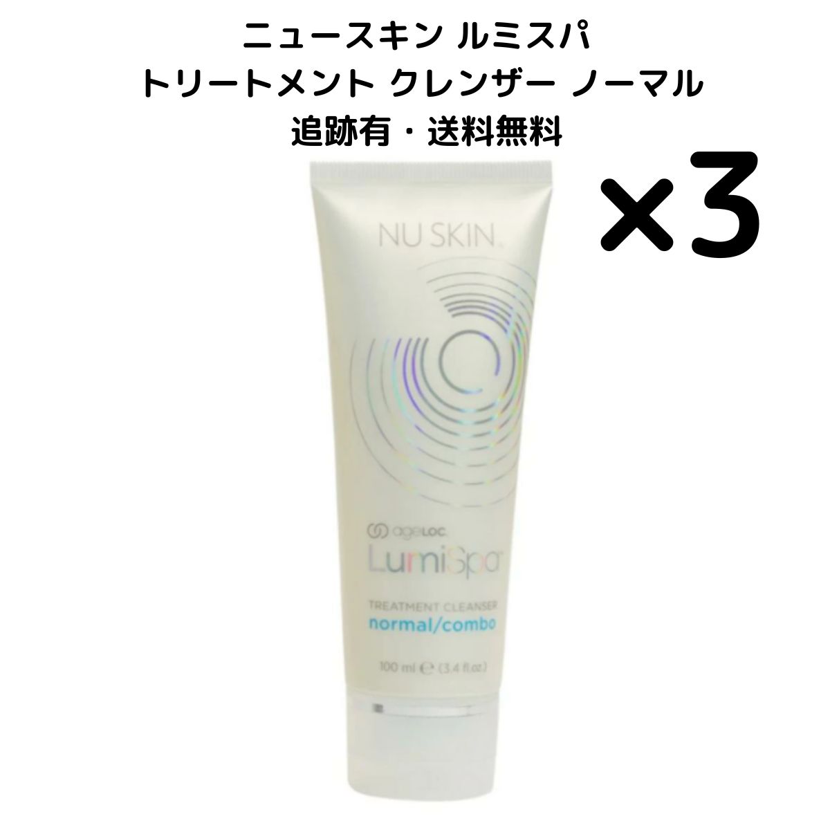 ニュースキン ルミスパ トリートメントクレンザー 3本】ニュースキン ルミスパ ノーマル トリートメント クレンザー