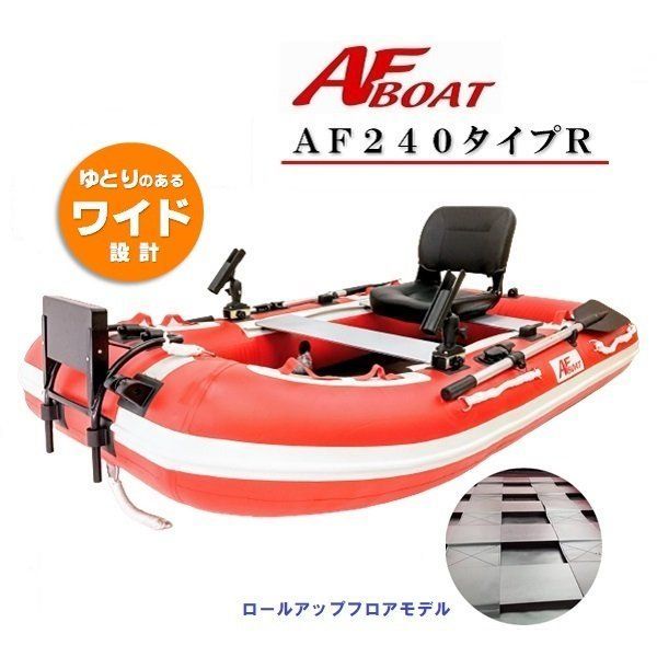 AFボート AF240タイプR ゴムボート 釣り＋の機能搭載で救助艇にもどうぞ - メルカリ