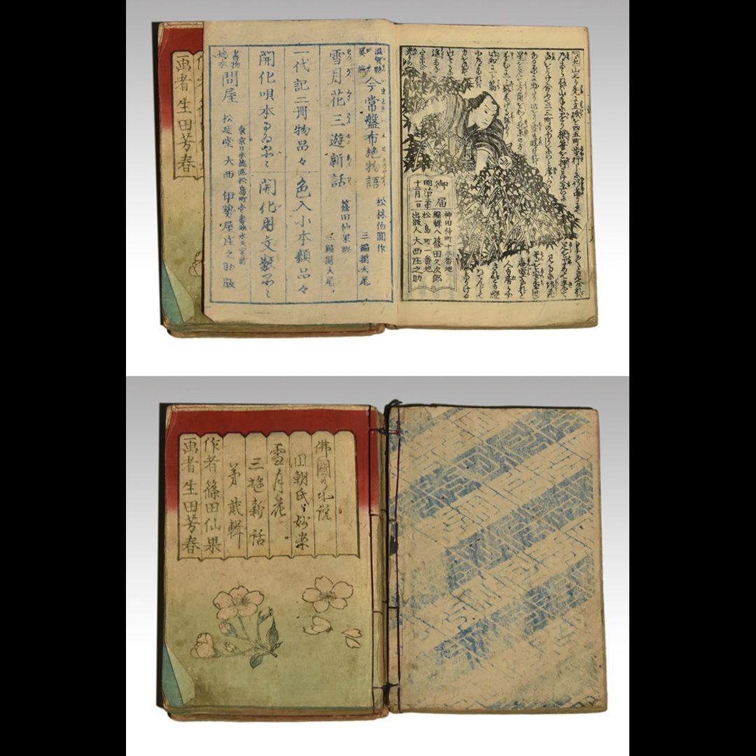 雪月花三遊新話 三編九冊