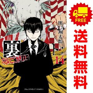 裏バイト：逃亡禁止 １～14巻 漫画 全巻セット  田口翔太郎 小学館（おすすめ）