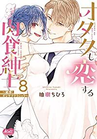 オタクも恋する肉食紳士　全巻（1-8巻セット・完結）柚樹ちひろ【1週間以内発送】