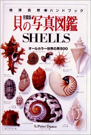 貝の写真図鑑 完璧版 (地球自然ハンドブック)／ピーター ダンス