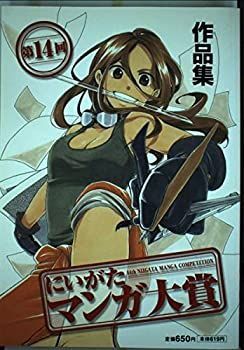 【中古】にいがたマンガ大賞作品集 第14回