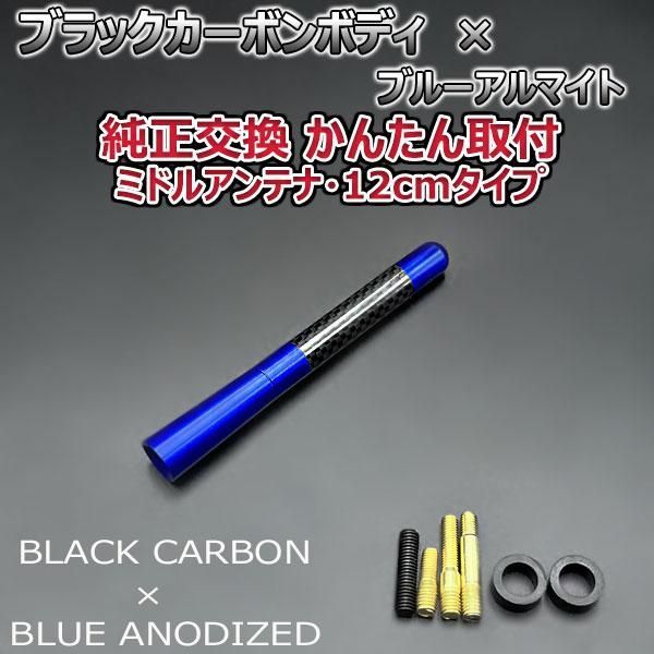 カーボンアンテナ スバル R1 RJ1 RJ2 12cm ミドルサイズ ブラックカーボン / ブルーアルマイト