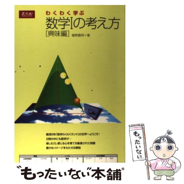 【中古】 わくわく学ぶ数学1の考え方　興味編 中古】 わくわく学ぶ数学Iの考え方 興味編 / 植野義明 / 増進会