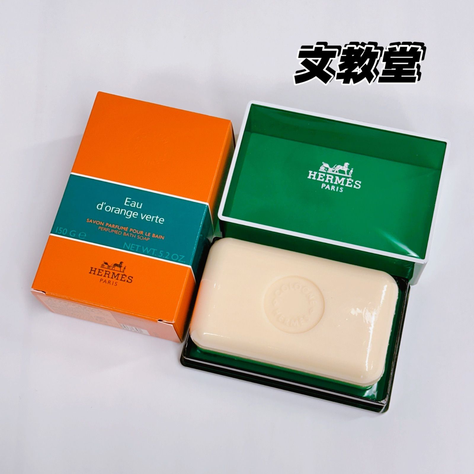 エルメスHermes（石鹸）パヒュームド バスソープ　Eau d'orange verte