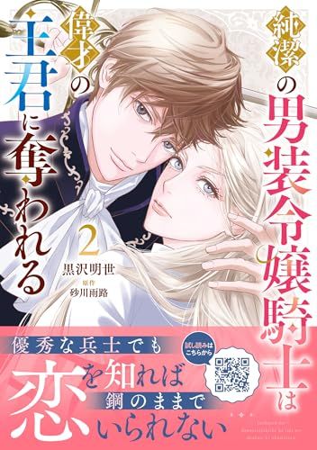 純潔の男装令嬢騎士は偉才の主君に奪われる2 (プティ