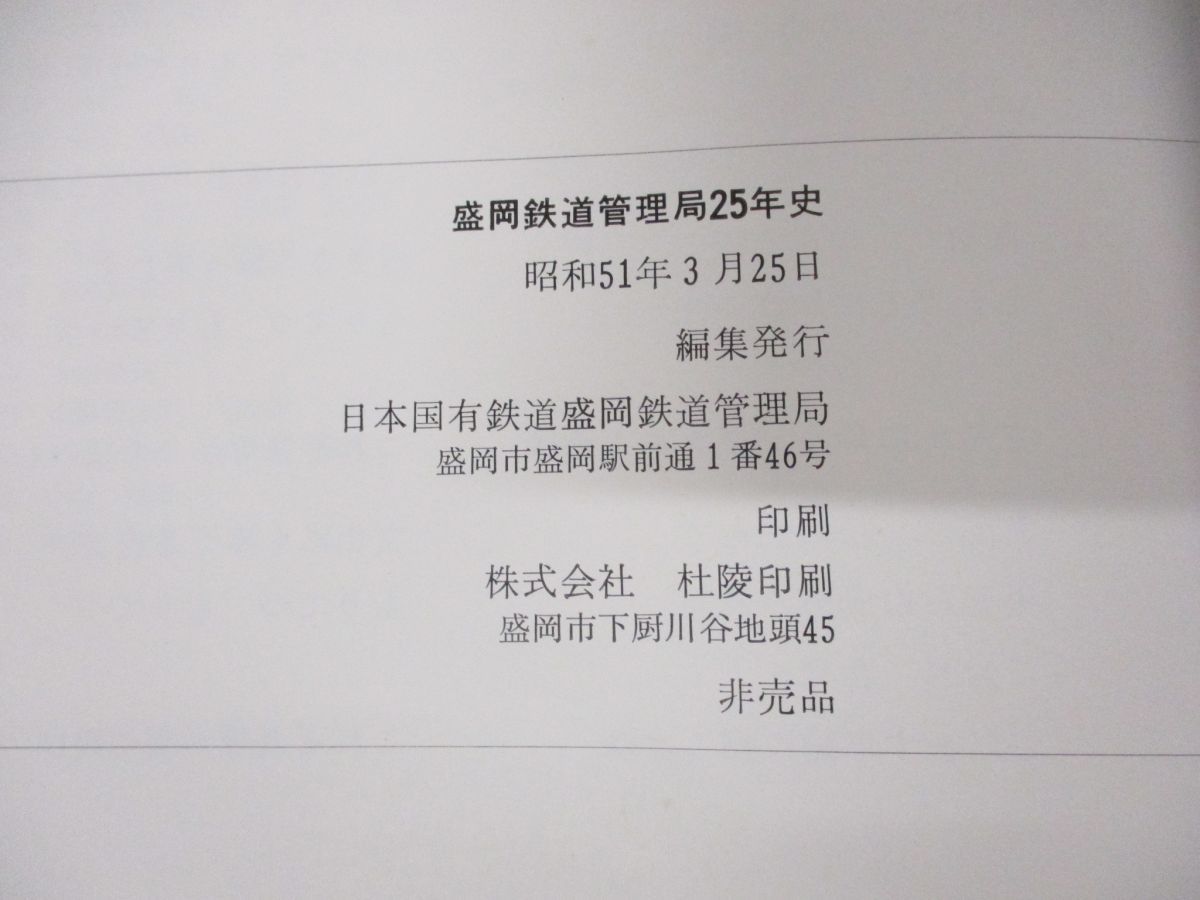 △01)【同梱不可】盛岡鉄道管理局25年史/日本国有鉄道盛岡鉄道管理局 