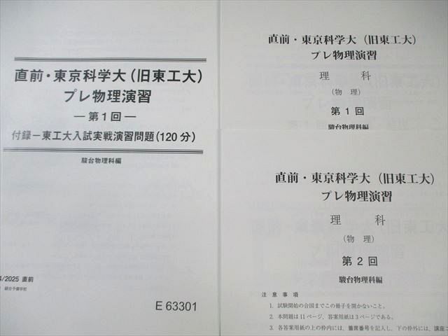 駿台 東京科学大(旧東工大) プレ物理演習/付録 入試実戦演習問題