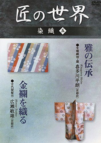 中古】匠の世界 染織 五 雅の伝承 金襴を織る [DVD] - メルカリ