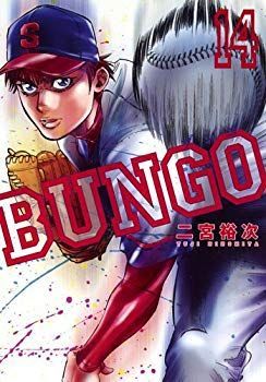 【中古】BUNGO-ブンゴ- コミック 1-14巻セット mxn26g8