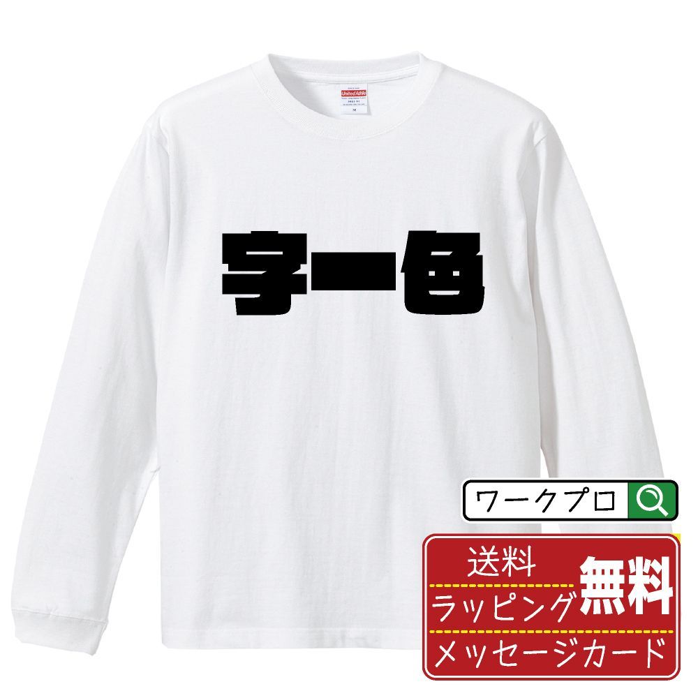 字一色 (ツーイーソー) デザイナーが描く おすすめ プリント 長袖 Tシャツ ロンT 【 麻雀 】 XS S M L LL XL XXL 【 おもしろ Tシャツ 面白いtシャツ 男性 女性 子供 チーム サークル 等 】