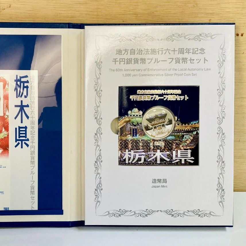 地方自治 千円銀貨 栃木県 Bセット 31.1g 付属品付 地方自治法施行60 ...