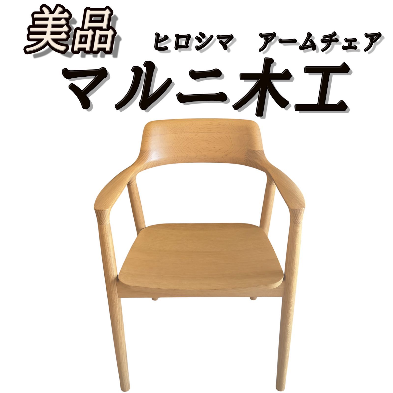 マルニ木工 HIROSHIMA アームチェア オーク オイル仕上げ