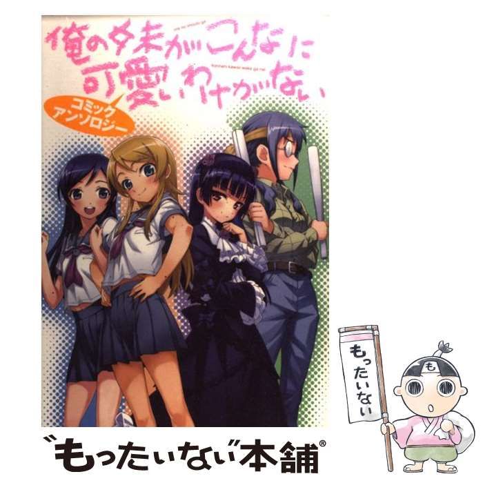 中古】 俺の妹がこんなに可愛いわけがないコミックアンソロジー (電撃