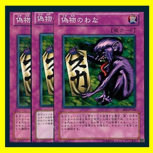 ※遊戯王はよく分からないので売ります！ 遊戯王カードセット【その3】 ◇偽物のわな 3枚セット 遊戯王 3枚セット 遊戯王 - メルカリ
