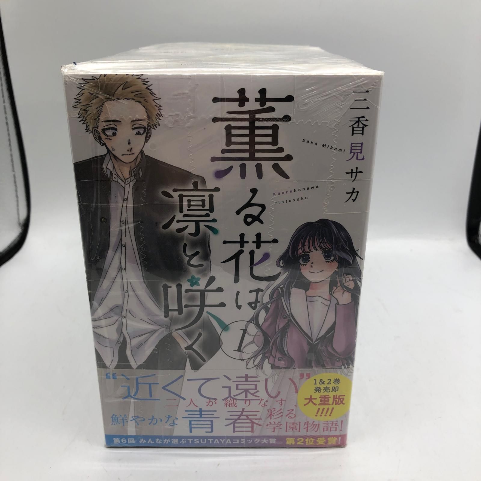 薫る花は凛と咲く1～17美品。美品。1-6巻 未 - メルカリ