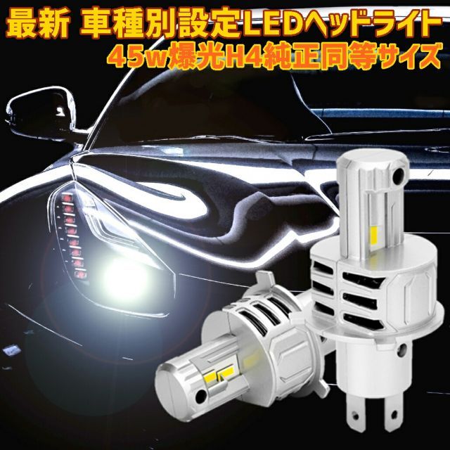 LEDヘッドライト H4 安心の車種別設定 最新最爆光 45w 取付簡単 ヴィヴィオ KK.KW3.4 H4.3 ～ H10.9 H4 HI/Lo切替 車用 一体式 純正同等サイズ 16000LM 6000K 車検対応