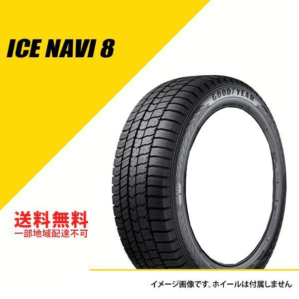 4本セット ICE NAVI 8 145/80R13 75Q アイスナビ8 スタッドレスタイヤ