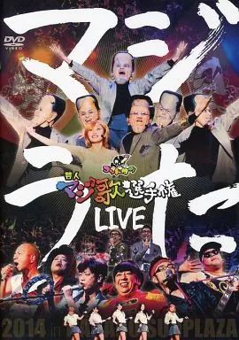 ゴッドタン 芸人マジ歌選手権　14本セット ゴッドタン 芸人マジ歌選手権 14本セット